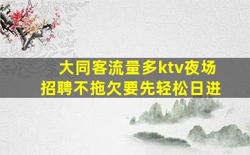 固原夜场招聘