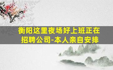 河南夜场招聘